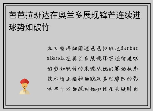 芭芭拉班达在奥兰多展现锋芒连续进球势如破竹