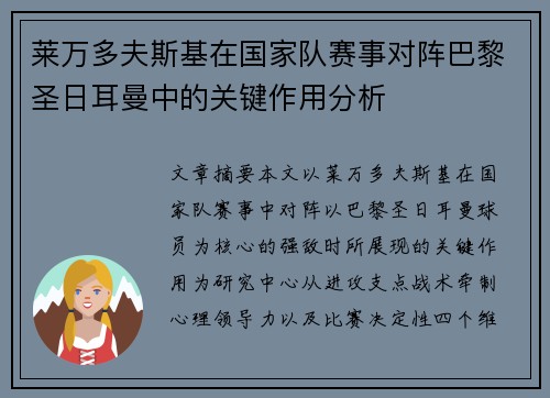 莱万多夫斯基在国家队赛事对阵巴黎圣日耳曼中的关键作用分析 莱万多夫斯基在国家队赛事对阵巴黎圣日耳曼中的关键作用分析