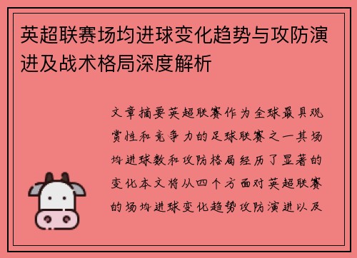 英超联赛场均进球变化趋势与攻防演进及战术格局深度解析 英超联赛场均进球变化趋势与攻防演进及战术格局深度解析