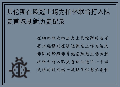 贝伦斯在欧冠主场为柏林联合打入队史首球刷新历史纪录