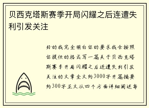 贝西克塔斯赛季开局闪耀之后连遭失利引发关注 贝西克塔斯赛季开局闪耀之后连遭失利引发关注