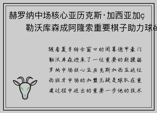 赫罗纳中场核心亚历克斯·加西亚加盟勒沃库森成阿隆索重要棋子助力球队双冠目标 赫罗纳中场核心亚历克斯·加西亚加盟勒沃库森成阿隆索重要棋子助力球队双冠目标