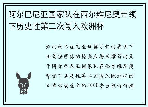 阿尔巴尼亚国家队在西尔维尼奥带领下历史性第二次闯入欧洲杯 阿尔巴尼亚国家队在西尔维尼奥带领下历史性第二次闯入欧洲杯