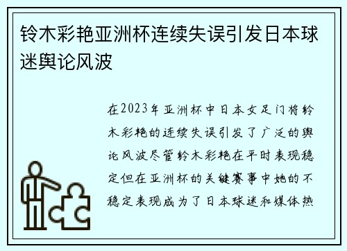 铃木彩艳亚洲杯连续失误引发日本球迷舆论风波