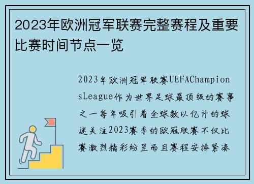 2023年欧洲冠军联赛完整赛程及重要比赛时间节点一览 2023年欧洲冠军联赛完整赛程及重要比赛时间节点一览