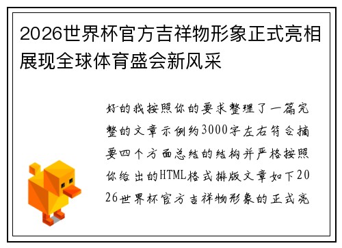 2026世界杯官方吉祥物形象正式亮相展现全球体育盛会新风采