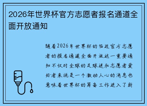 2026年世界杯官方志愿者报名通道全面开放通知 2026年世界杯官方志愿者报名通道全面开放通知