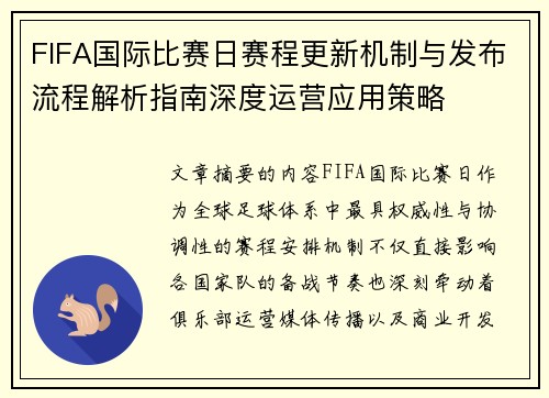 FIFA国际比赛日赛程更新机制与发布流程解析指南深度运营应用策略 FIFA国际比赛日赛程更新机制与发布流程解析指南深度运营应用策略