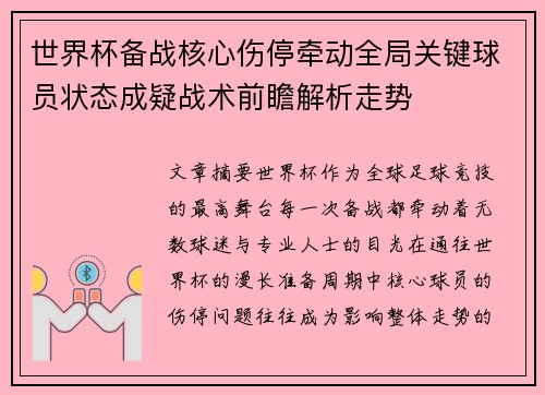 世界杯备战核心伤停牵动全局关键球员状态成疑战术前瞻解析走势 世界杯备战核心伤停牵动全局关键球员状态成疑战术前瞻解析走势