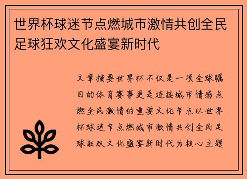 世界杯球迷节点燃城市激情共创全民足球狂欢文化盛宴新时代