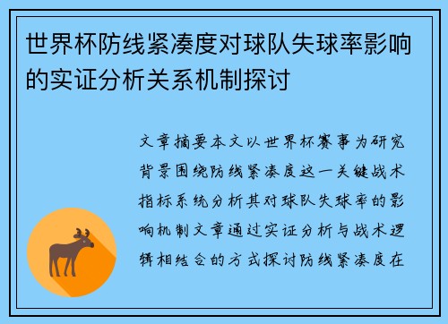 世界杯防线紧凑度对球队失球率影响的实证分析关系机制探讨