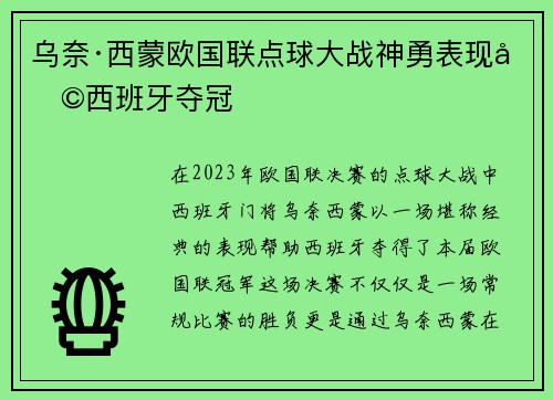 乌奈·西蒙欧国联点球大战神勇表现助西班牙夺冠 乌奈·西蒙欧国联点球大战神勇表现助西班牙夺冠