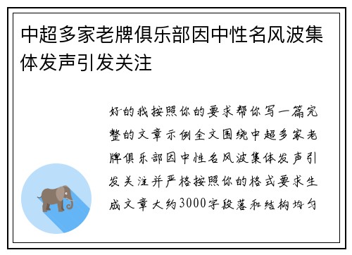中超多家老牌俱乐部因中性名风波集体发声引发关注 中超多家老牌俱乐部因中性名风波集体发声引发关注