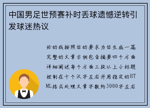 中国男足世预赛补时丢球遗憾逆转引发球迷热议