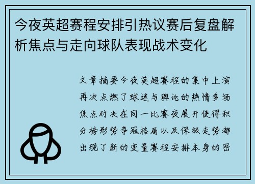 今夜英超赛程安排引热议赛后复盘解析焦点与走向球队表现战术变化 今夜英超赛程安排引热议赛后复盘解析焦点与走向球队表现战术变化