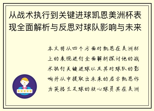 从战术执行到关键进球凯恩美洲杯表现全面解析与反思对球队影响与未来启示