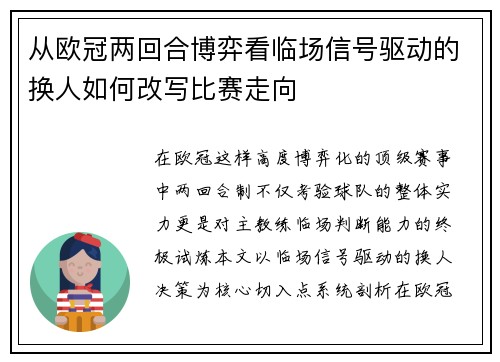 从欧冠两回合博弈看临场信号驱动的换人如何改写比赛走向