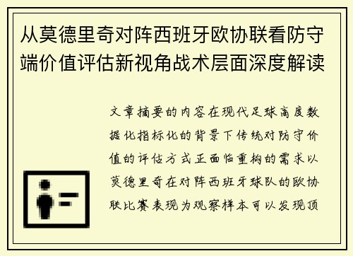 从莫德里奇对阵西班牙欧协联看防守端价值评估新视角战术层面深度解读 从莫德里奇对阵西班牙欧协联看防守端价值评估新视角战术层面深度解读