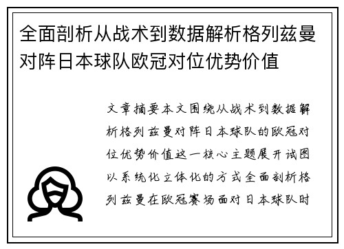 全面剖析从战术到数据解析格列兹曼对阵日本球队欧冠对位优势价值