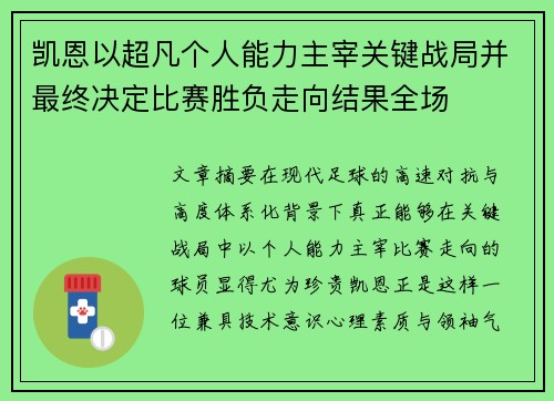 凯恩以超凡个人能力主宰关键战局并最终决定比赛胜负走向结果全场