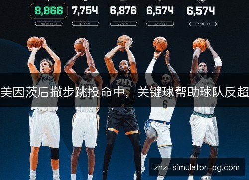 美因茨后撤步跳投命中，关键球帮助球队反超