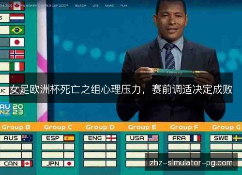 女足欧洲杯死亡之组心理压力，赛前调适决定成败