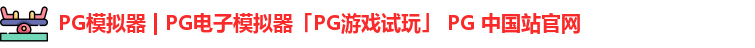 PG模拟器 | PG电子模拟器「PG游戏试玩」 PG 中国站官网
